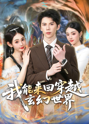 我能来回穿越玄幻世界（80集）司天佑＆范书梦