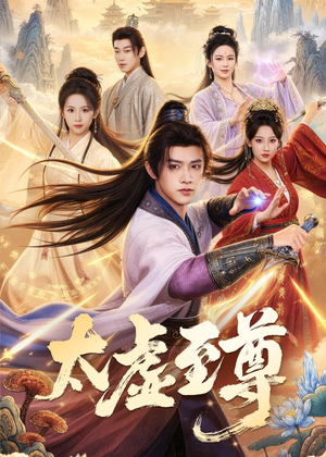 太虚至尊（81集）陈外&宋乐颐