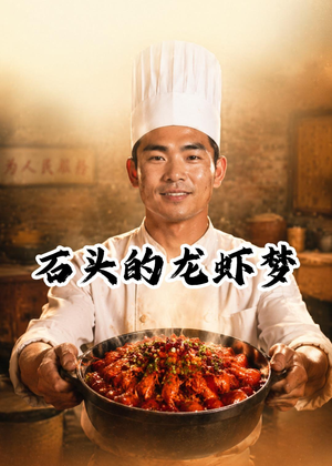 石头的龙虾梦（41集）AI短剧