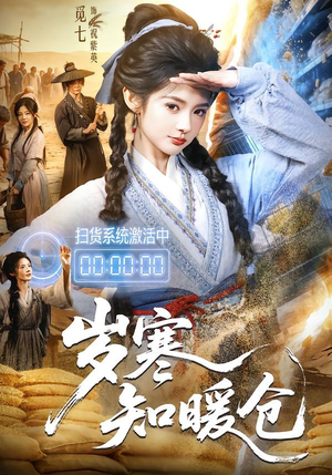 岁寒知暖仓（65集）李子铭＆觅七