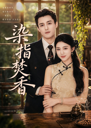 染指焚香（82集）陈奕彤＆周宥廷