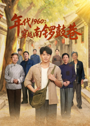 年代1960：穿越南锣鼓巷（80集）张晓宇＆小悠