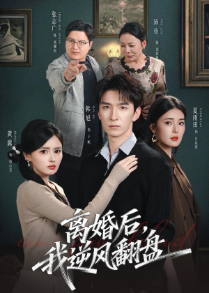离婚后，我逆风翻盘（83集）韩旭＆黄露