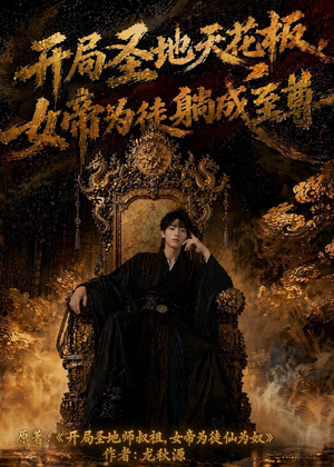 开局圣地天花板，女帝为我躺成至尊（85集）AI短剧