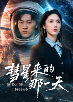 彗星来的那一天（65集）王鹏＆金鑫欣