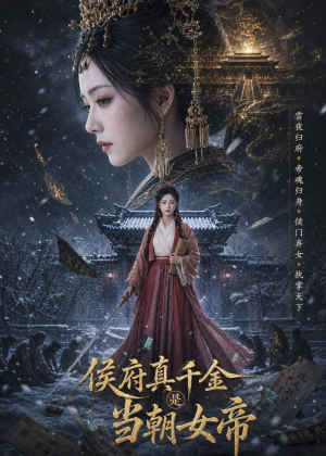 侯府真千金是当朝女帝（80集）张嘉好＆李家宝