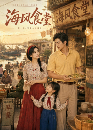 海风食堂（81集）