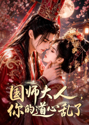 国师大人，你的道心乱了（100集）