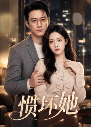 惯坏她（94集）