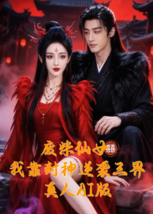 废柴仙女我靠封神逆袭三界真人 AI 版（67集）AI短剧