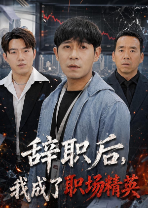 辞职后，我成了职场精英（60集）王昱赫＆韩莎