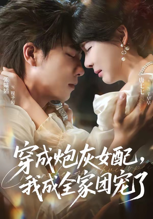 穿成炮灰女配，我成全家团宠了（73集）张韫韬＆唐七七