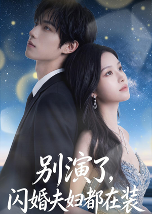 别演了，闪婚夫妇都在装（82集）