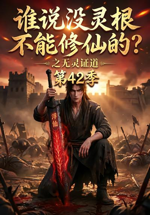 谁说没灵根不能修仙的？之无灵证道第42季（107集）