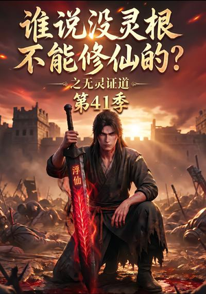 谁说没灵根不能修仙的？之无灵证道41季（101集）