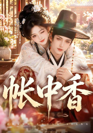 帐中香更新（250集）