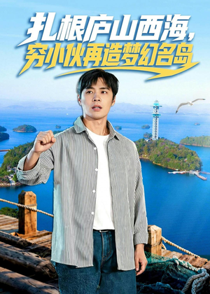 扎根庐山西海，穷小伙再造梦幻名岛（72集）庄夏播＆刘静阳