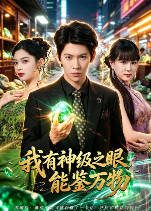 我有神级之眼，能鉴万物（80集）龙钇辰＆夏瞳