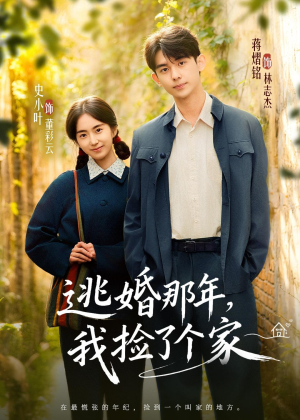 逃婚那年，我捡了个家（74集）蒋熠铭＆史小叶