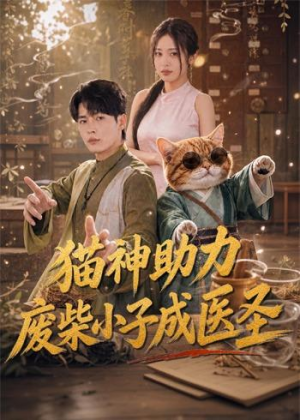 猫神助力，废柴小子成医圣（80集）杨皓然＆朱艺莉