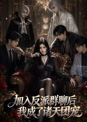 加入反派群聊后我成为了诸天团宠（70集）