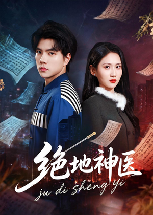 绝地神医（80集）梦龙＆廖帕姿