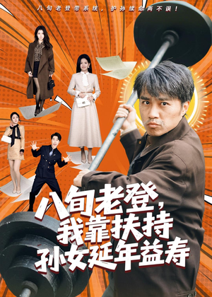八旬老登，我靠扶持孙女延年益寿（61集）孙逸仁＆池凌