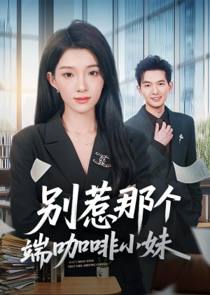 别惹那个端咖啡小妹（78集）马俊裔＆白淼