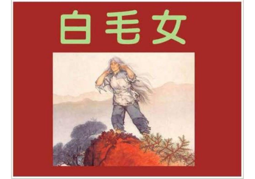 连环画_白毛女-第一版（彩色版）.pdf