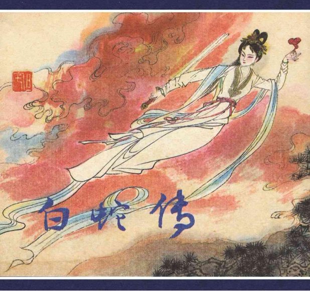 连环画_白蛇传.pdf