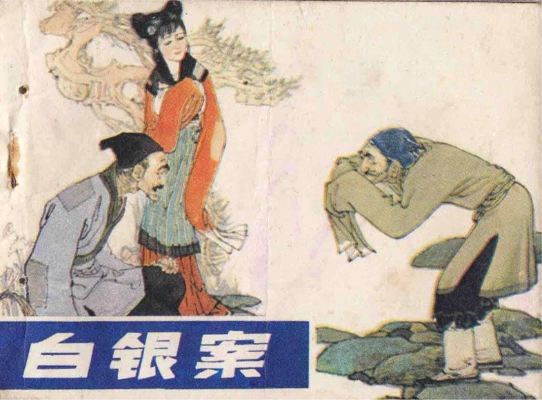 连环画_白银案.pdf