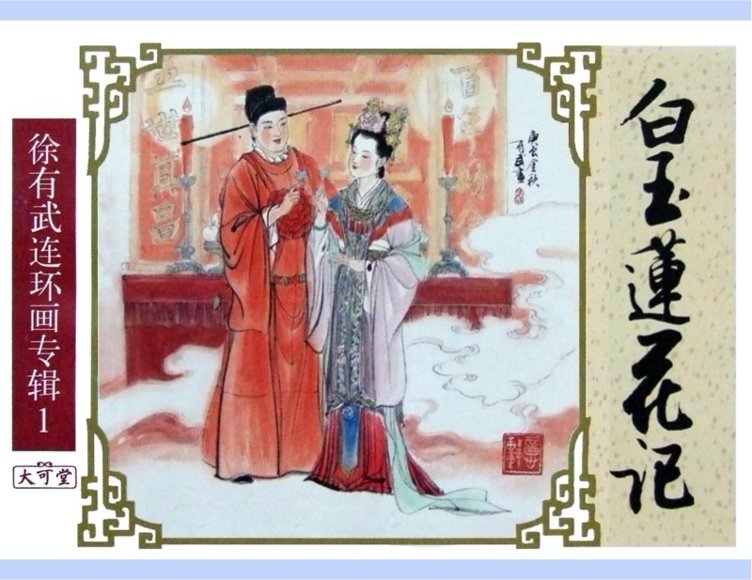 连环画_白玉莲花记.pdf