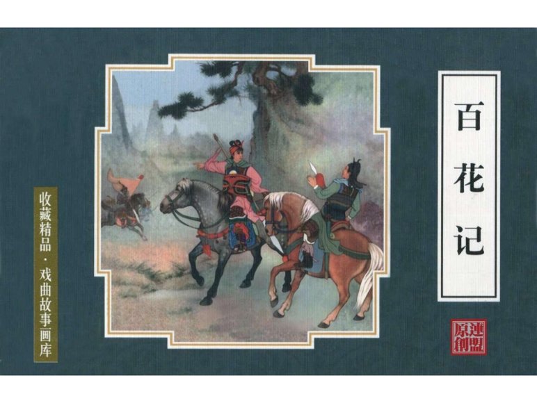 连环画_百花记.pdf
