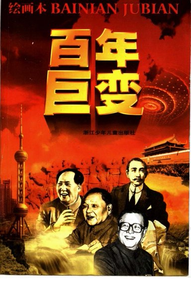 连环画_百年巨变-绘画本.pdf