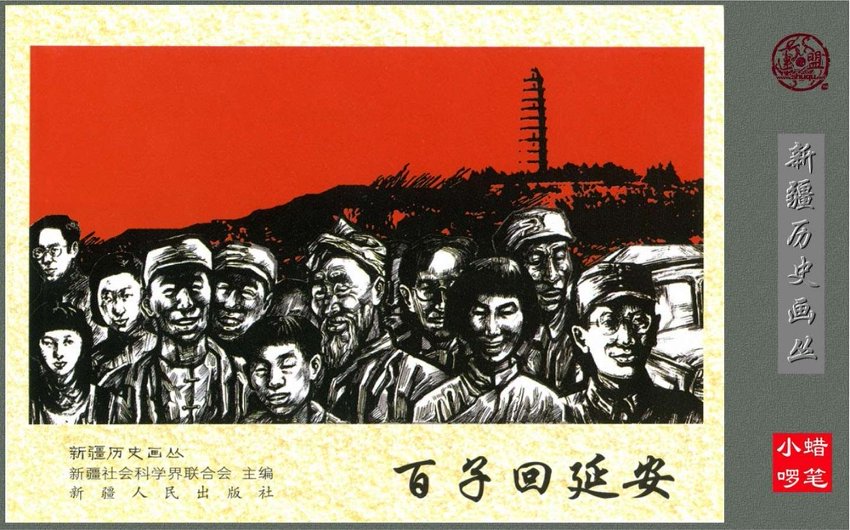 连环画_百子回延安（宽屏白版）.pdf