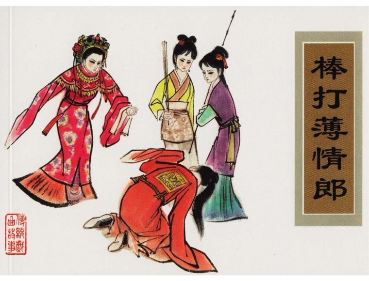 连环画_棒打薄情郎.pdf
