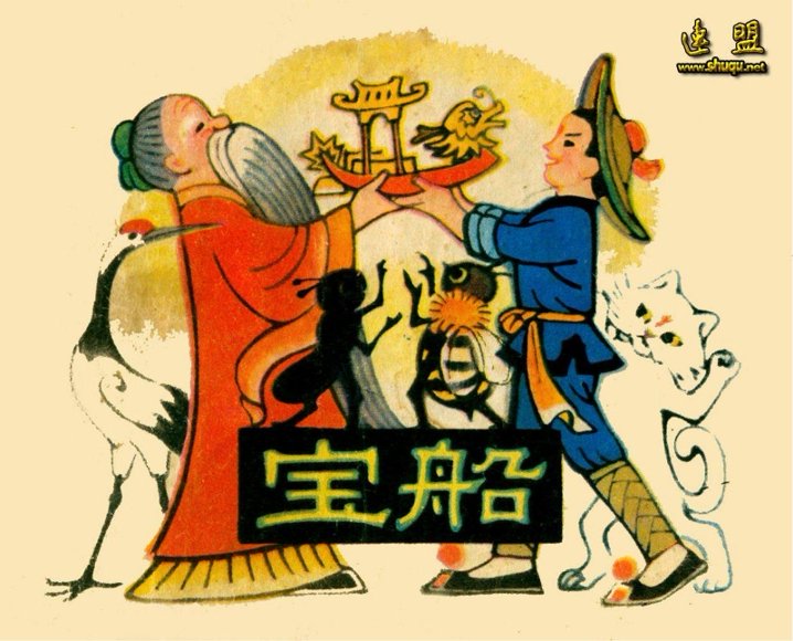 连环画_宝船.pdf