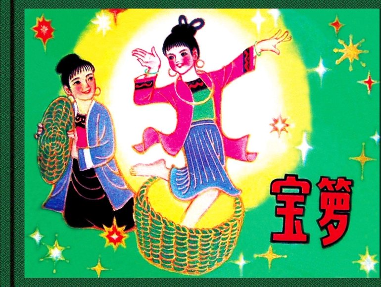 连环画_宝箩.pdf