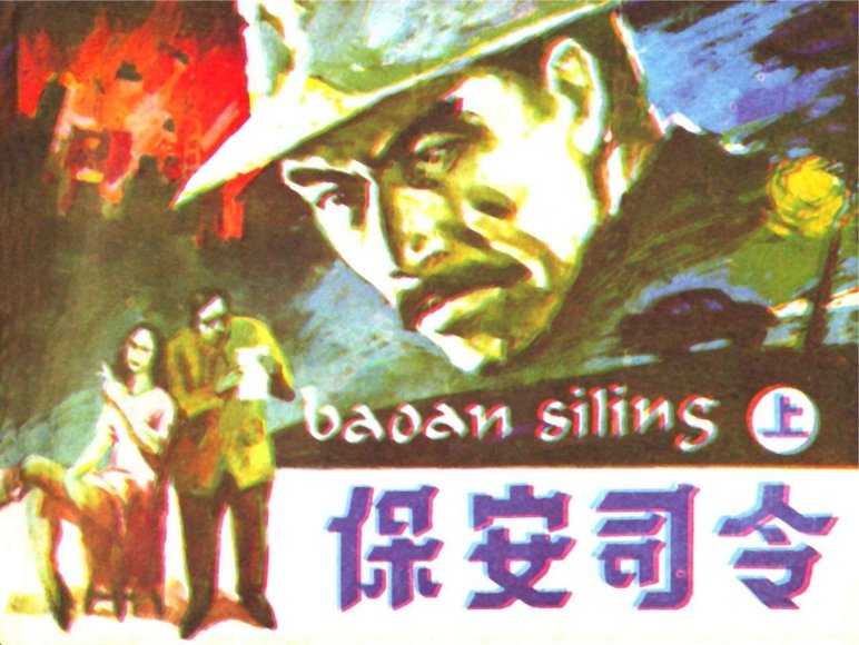 连环画_保安司令（上）.pdf