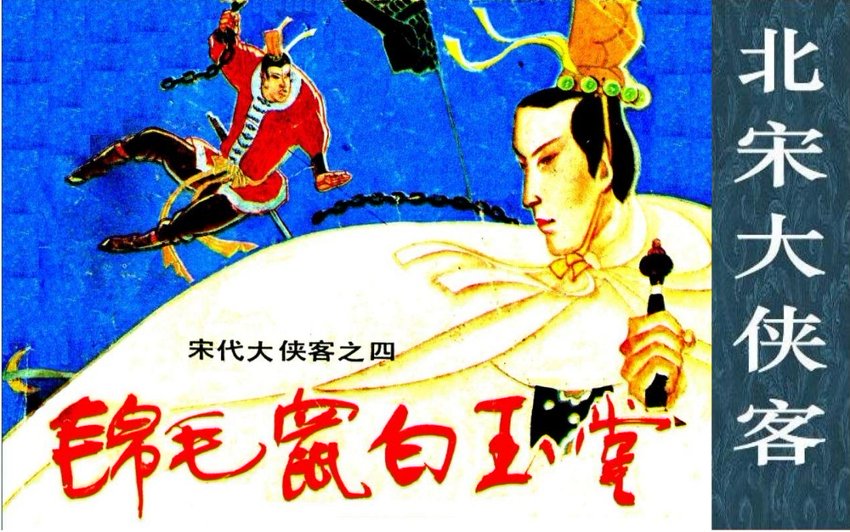 连环画_北宋大侠客-锦毛鼠白玉堂.pdf