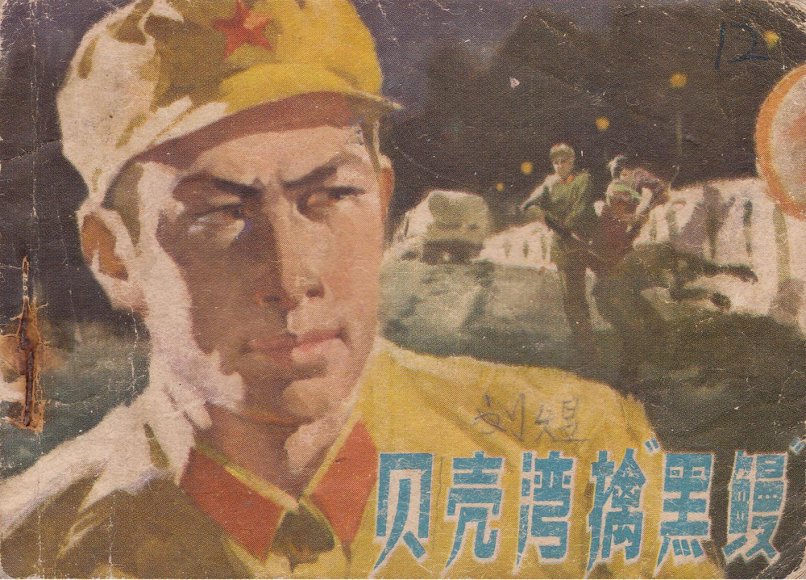 连环画_贝壳湾擒黑鳗-安徽.pdf