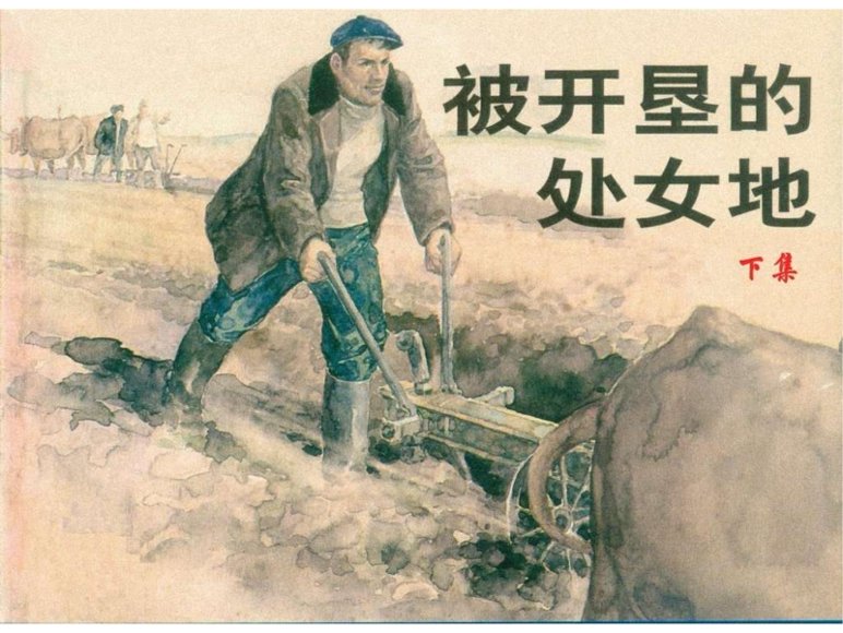 连环画_被开垦的处女地（下）.pdf