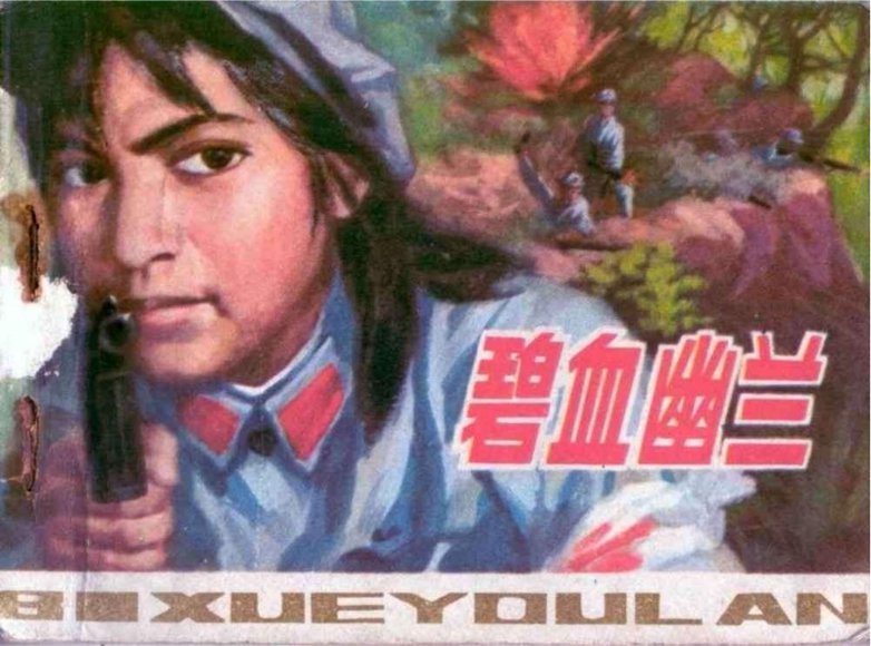 连环画_碧血幽兰.pdf