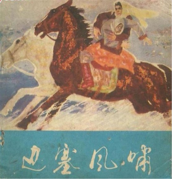 连环画_边塞风啸.pdf