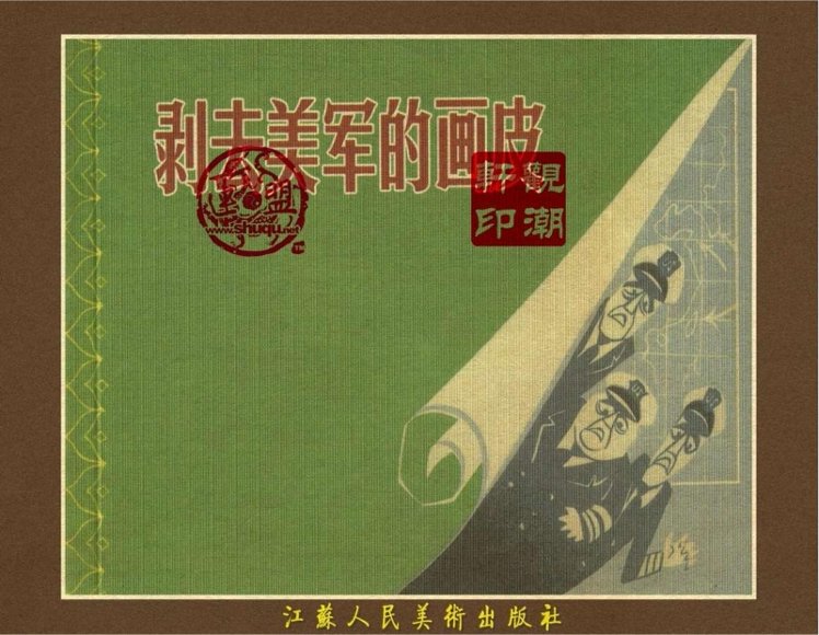 连环画_剥去美军的画皮.pdf