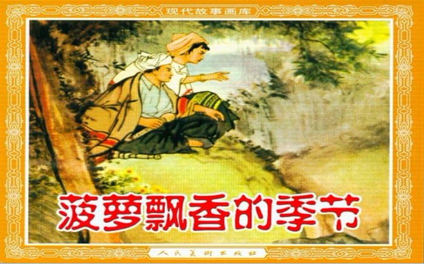 连环画_菠萝飘香的季节.pdf