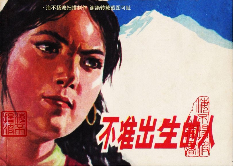 连环画_不准出生的人.pdf