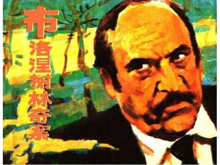 连环画_布洛涅树林奇案.pdf