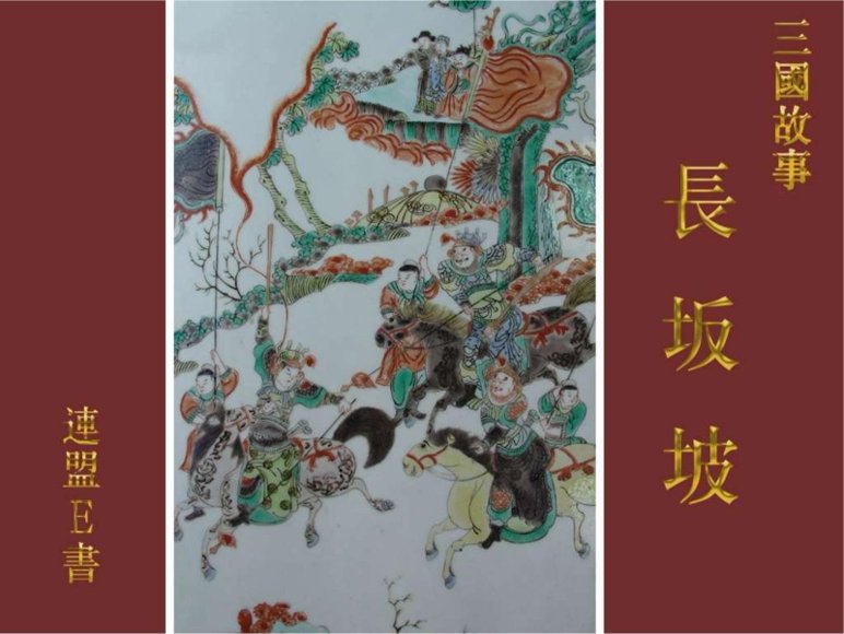 连环画_长坂坡.pdf
