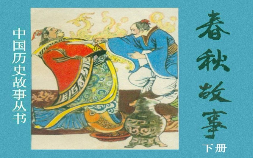 连环画_春秋故事 下册.pdf